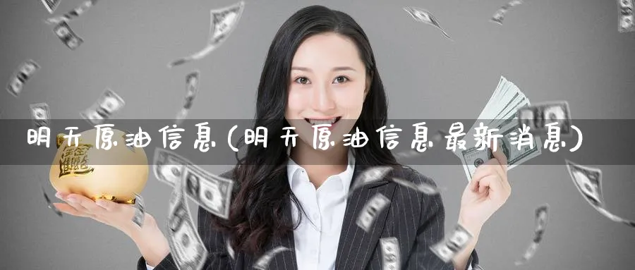 明天原油信息(明天原油信息最新消息)_期货行情_第1张_南严期货 明天原油信息(明天原油信息最新消息)_https://www.nyyysy.com_期货行情_第1张