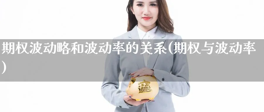 期权波动略和波动率的关系(期权与波动率)_https://www.nyyysy.com_期货喊单_第1张