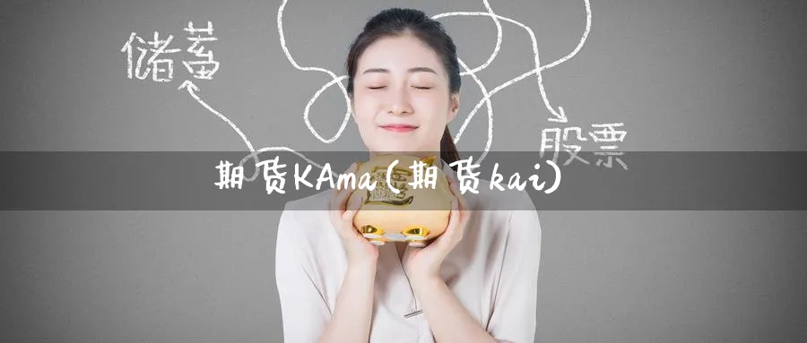 期货KAma(期货kai)_https://www.nyyysy.com_期货直播_第1张