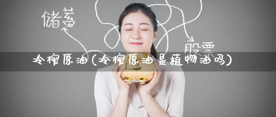 冷榨原油(冷榨原油是植物油吗)_https://www.nyyysy.com_期货市场_第1张
