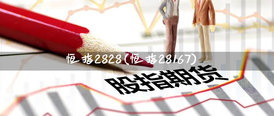 恒指2828(恒指28167)_https://www.nyyysy.com_期货分析_第1张