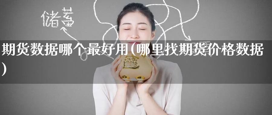 期货数据哪个最好用(哪里找期货价格数据)_期货直播_第1张_南严期货 期货数据哪个最好用(哪里找期货价格数据)_https://www.nyyysy.com_期货直播_第1张