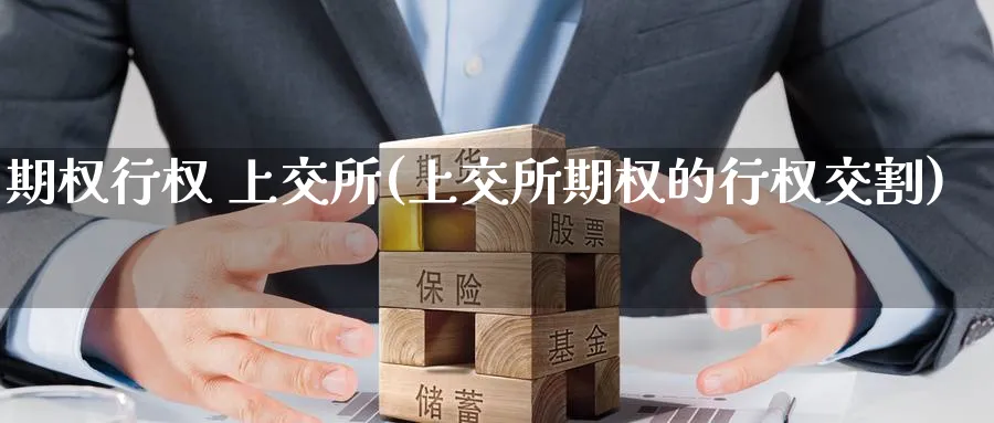 期权行权 上交所(上交所期权的行权交割)_期货分析_第1张_南严期货 期权行权 上交所(上交所期权的行权交割)_https://www.nyyysy.com_期货分析_第1张