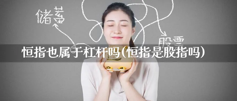 恒指也属于杠杆吗(恒指是股指吗)_https://www.nyyysy.com_期货平台_第1张