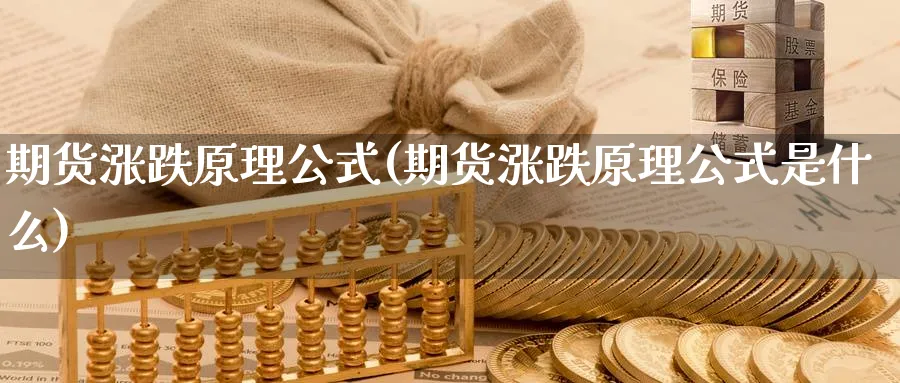 期货涨跌原理公式(期货涨跌原理公式是什么)_https://www.nyyysy.com_期货喊单_第1张