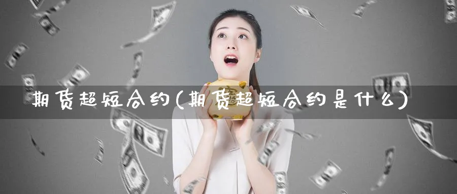 期货超短合约(期货超短合约是什么)_https://www.nyyysy.com_期货分析_第1张
