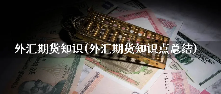 外汇期货知识(外汇期货知识点总结)_期货平台_第1张_南严期货 外汇期货知识(外汇期货知识点总结)_https://www.nyyysy.com_期货平台_第1张