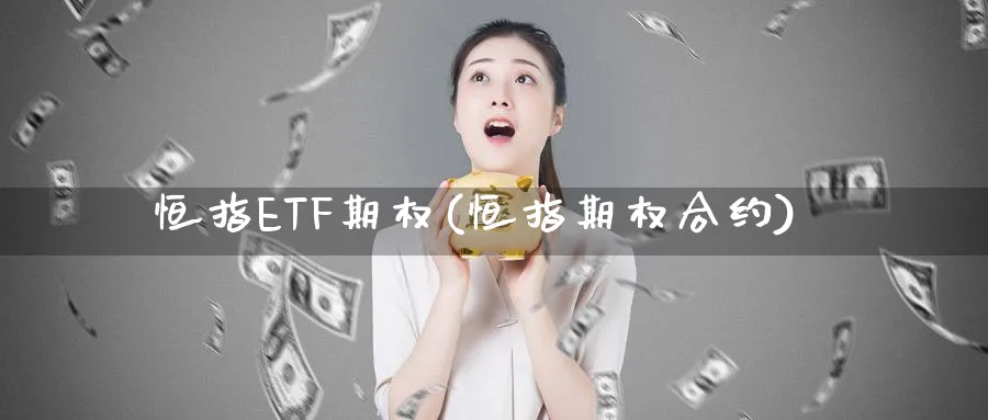 恒指ETF期权(恒指期权合约)_https://www.nyyysy.com_期货分析_第1张
