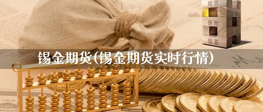 锡金期货(锡金期货实时行情)_https://www.nyyysy.com_期货喊单_第1张