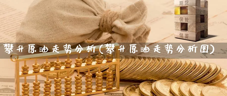 攀升原油走势分析(攀升原油走势分析图)_https://www.nyyysy.com_期货市场_第1张