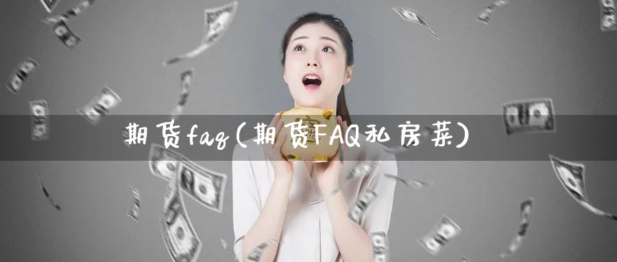 期货faq(期货FAQ私房菜)_https://www.nyyysy.com_期货喊单_第1张