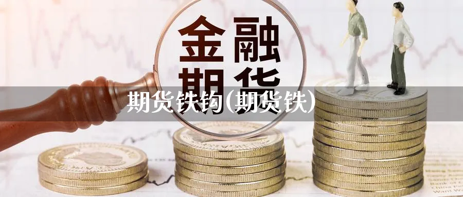 期货铁钩(期货铁)_https://www.nyyysy.com_期货市场_第1张