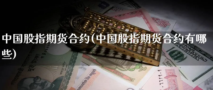 中国股指期货合约(中国股指期货合约有哪些)_https://www.nyyysy.com_期货分析_第1张