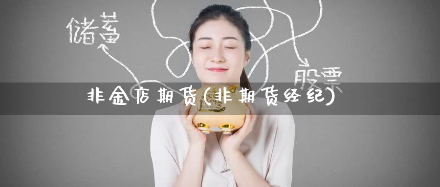 非金店期货(非期货经纪)_https://www.nyyysy.com_期货直播_第1张