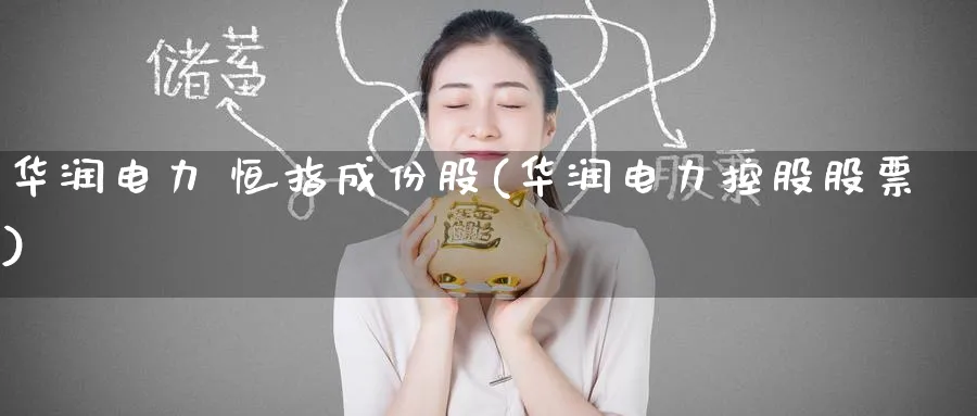 华润电力 恒指成份股(华润电力控股股票)_https://www.nyyysy.com_期货直播_第1张