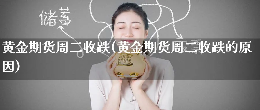 黄金期货周二收跌(黄金期货周二收跌的原因)_https://www.nyyysy.com_期货喊单_第1张