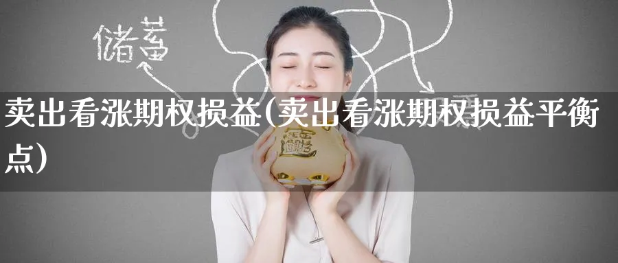 卖出看涨期权损益(卖出看涨期权损益平衡点)_https://www.nyyysy.com_期货行情_第1张