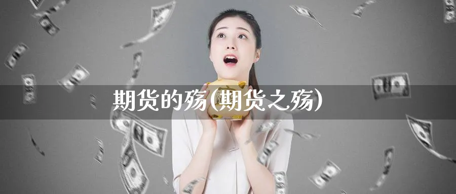 期货的殇(期货之殇)_https://www.nyyysy.com_期货分析_第1张