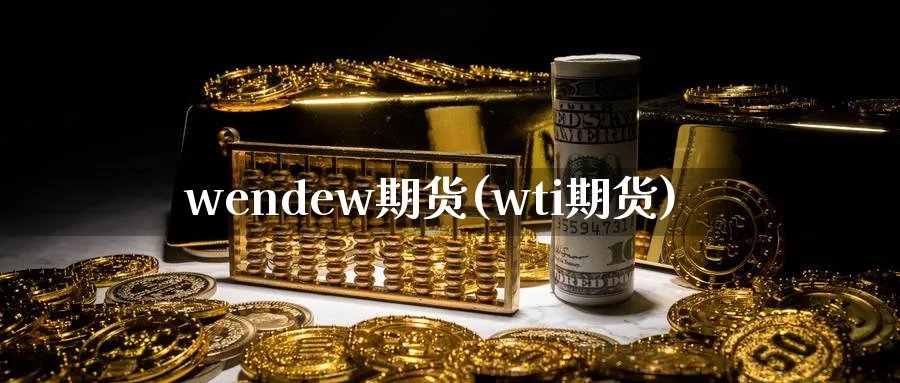 wendew期货(wti期货)_期货平台_第1张_南严期货 wendew期货(wti期货)_https://www.nyyysy.com_期货平台_第1张
