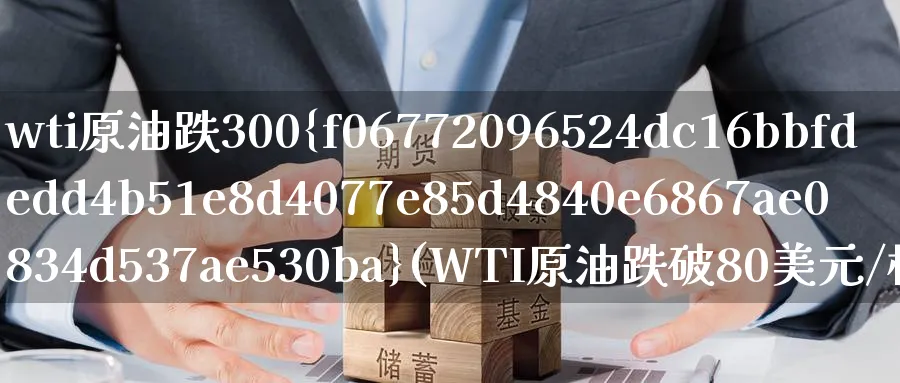 wti原油跌300%(WTI原油跌破80美元/桶)_https://www.nyyysy.com_期货喊单_第1张