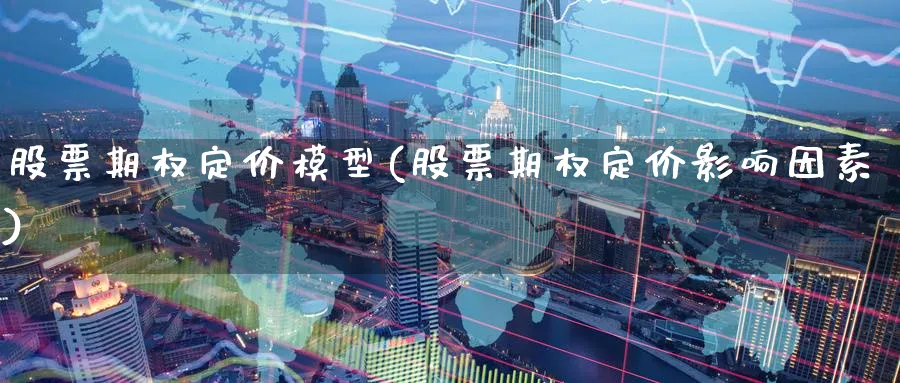 股票期权定价模型(股票期权定价影响因素)_https://www.nyyysy.com_期货喊单_第1张