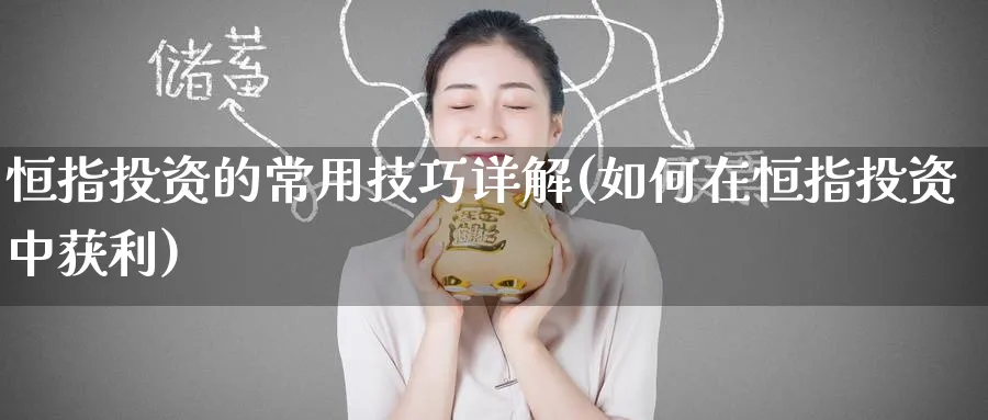 恒指投资的常用技巧详解(如何在恒指投资中获利)_https://www.nyyysy.com_期货行情_第1张