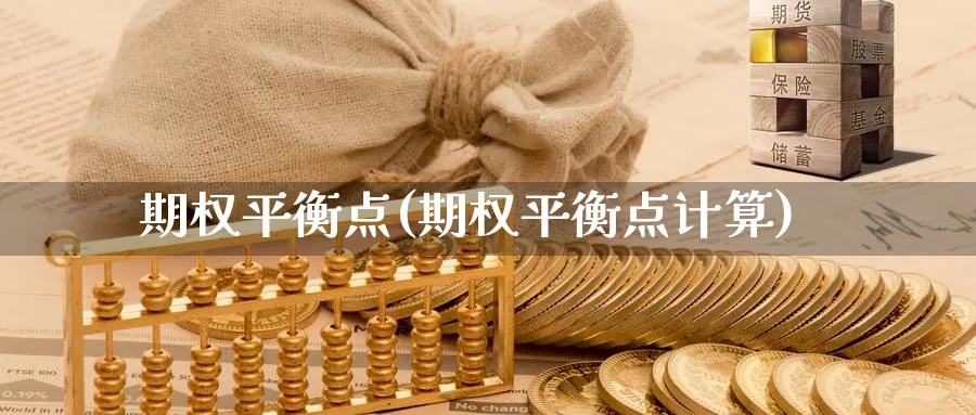 期权平衡点(期权平衡点计算)_https://www.nyyysy.com_期货平台_第1张