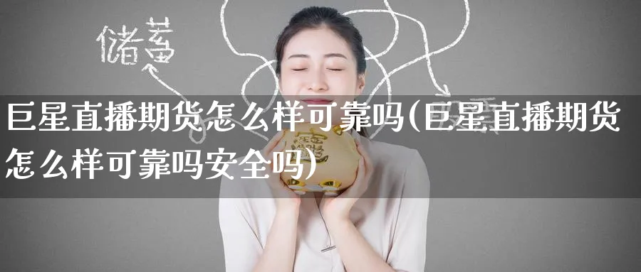 巨星直播期货怎么样可靠吗(巨星直播期货怎么样可靠吗安全吗)_https://www.nyyysy.com_期货喊单_第1张