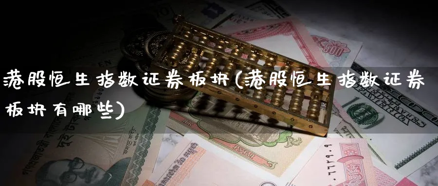 港股恒生指数证券板块(港股恒生指数证券板块有哪些)_期货平台_第1张_南严期货 港股恒生指数证券板块(港股恒生指数证券板块有哪些)_https://www.nyyysy.com_期货平台_第1张