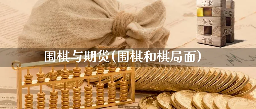 围棋与期货(围棋和棋局面)_https://www.nyyysy.com_期货平台_第1张