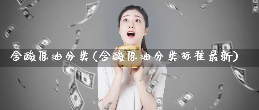 含酸原油分类(含酸原油分类标准最新)_https://www.nyyysy.com_期货市场_第1张