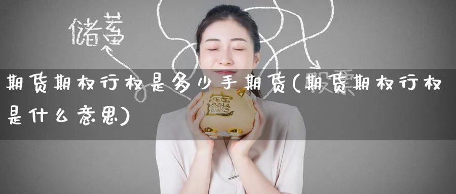 期货期权行权是多少手期货(期货期权行权是什么意思)_https://www.nyyysy.com_期货喊单_第1张