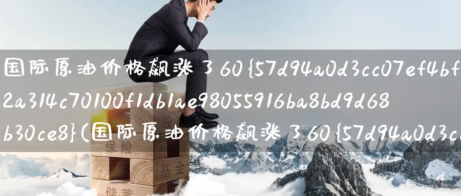 国际原油价格飙涨了60%(国际原油价格飙涨了60%?)_https://www.nyyysy.com_期货行情_第1张