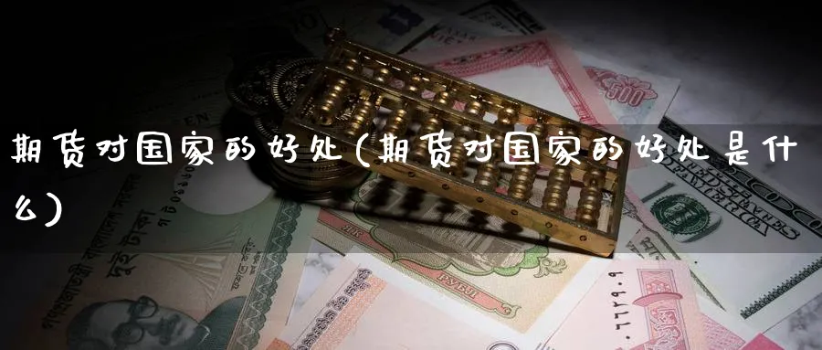 期货对国家的好处(期货对国家的好处是什么)_https://www.nyyysy.com_期货平台_第1张