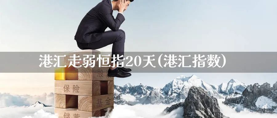 港汇走弱恒指20天(港汇指数)_https://www.nyyysy.com_期货喊单_第1张