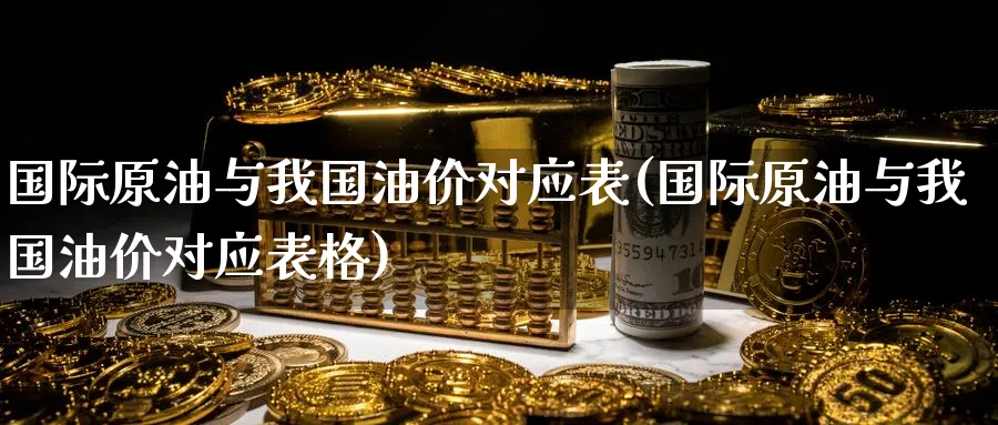 国际原油与我国油价对应表(国际原油与我国油价对应表格)_https://www.nyyysy.com_期货行情_第1张
