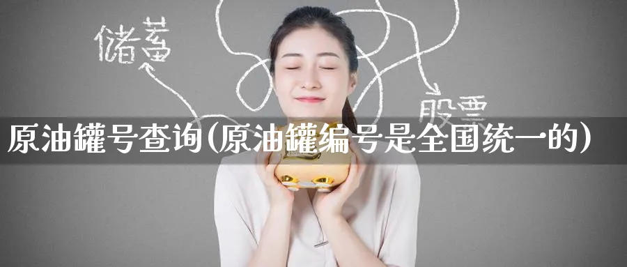 原油罐号查询(原油罐编号是全国统一的)_https://www.nyyysy.com_期货分析_第1张