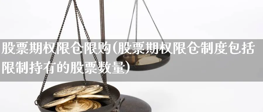 股票期权限仓限购(股票期权限仓制度包括限制持有的股票数量)_https://www.nyyysy.com_期货行情_第1张