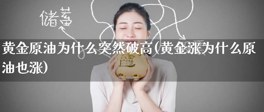 黄金原油为什么突然破高(黄金涨为什么原油也涨)_https://www.nyyysy.com_期货平台_第1张