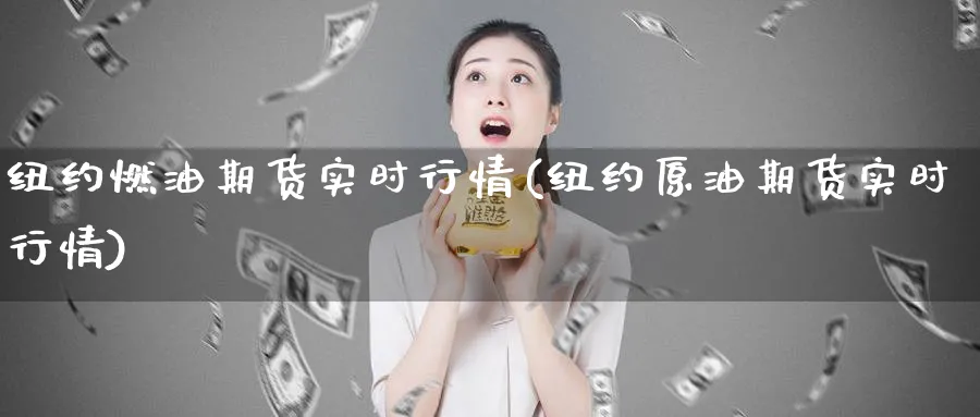 纽约燃油期货实时行情(纽约原油期货实时行情)_https://www.nyyysy.com_期货喊单_第1张