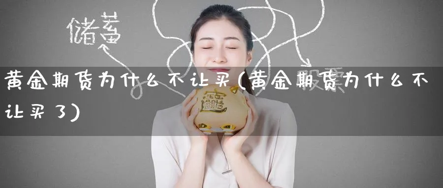 黄金期货为什么不让买(黄金期货为什么不让买了)_https://www.nyyysy.com_期货分析_第1张