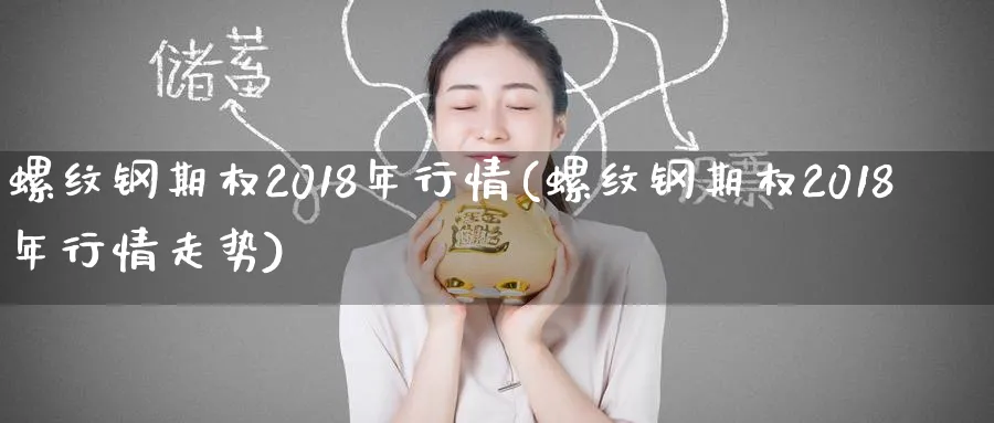 螺纹钢期权2018年行情(螺纹钢期权2018年行情走势)_https://www.nyyysy.com_期货分析_第1张