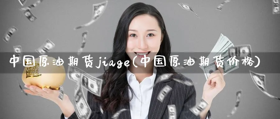 中国原油期货jiage(中国原油期货价格)_https://www.nyyysy.com_期货分析_第1张