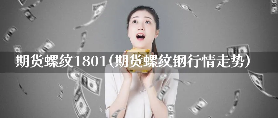 期货螺纹1801(期货螺纹钢行情走势)_https://www.nyyysy.com_期货平台_第1张