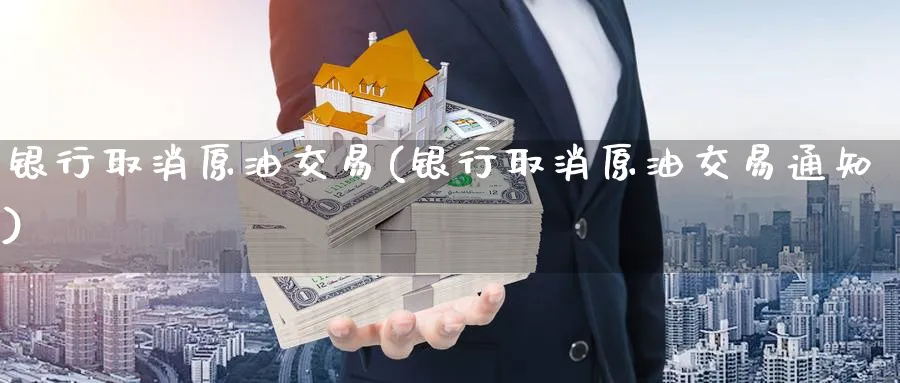 银行取消原油交易(银行取消原油交易通知)_https://www.nyyysy.com_期货喊单_第1张