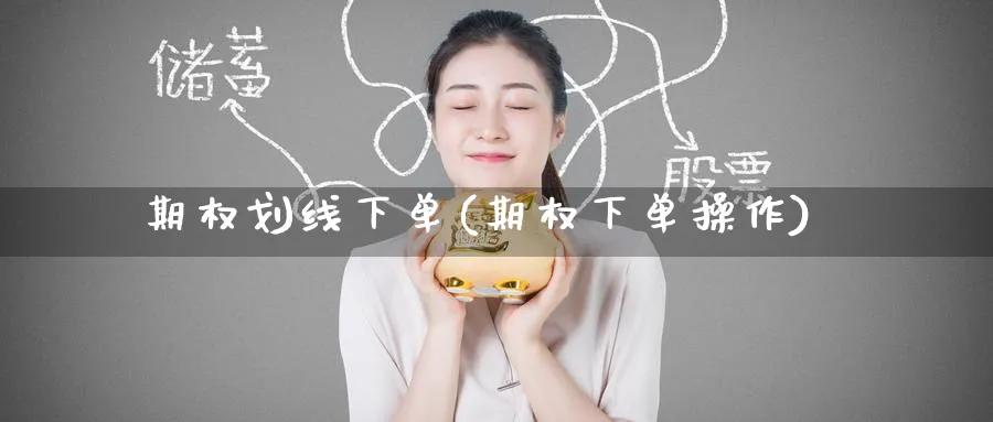 期权划线下单(期权下单操作)_https://www.nyyysy.com_期货平台_第1张