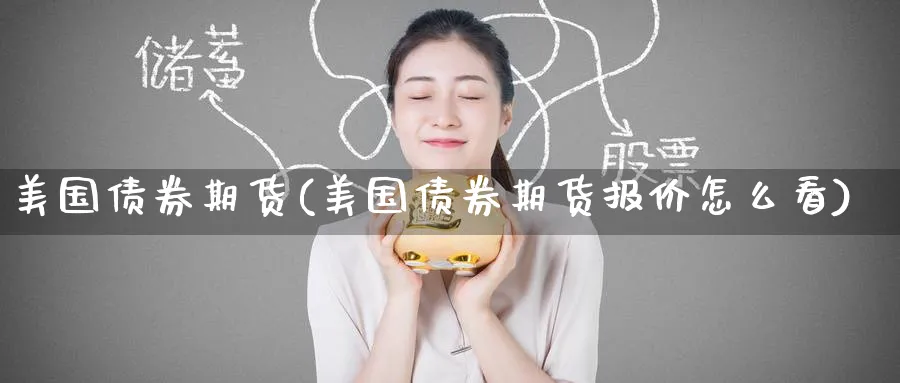 美国债券期货(美国债券期货报价怎么看)_https://www.nyyysy.com_期货喊单_第1张