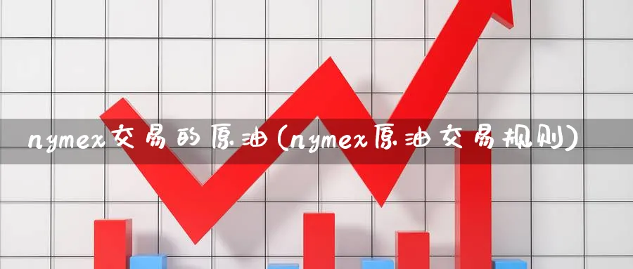 nymex交易的原油(nymex原油交易规则)_https://www.nyyysy.com_期货喊单_第1张