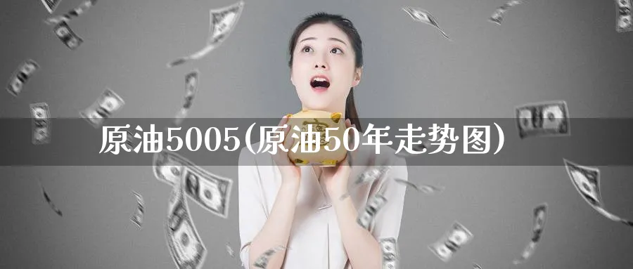 原油5005(原油50年走势图)_https://www.nyyysy.com_期货行情_第1张