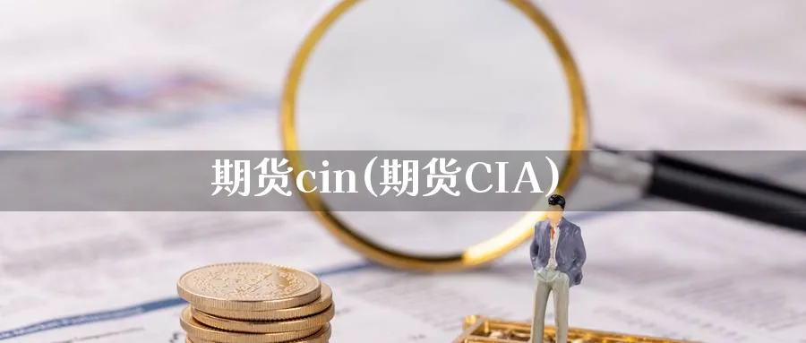 期货cin(期货CIA)_https://www.nyyysy.com_期货直播_第1张